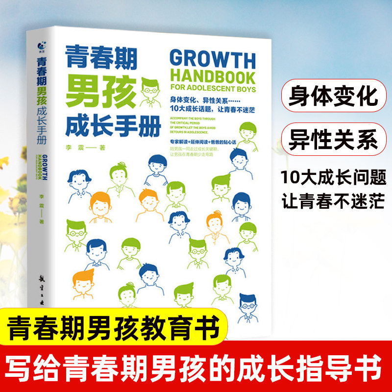 青春期男孩成长手册 青春期男孩教育书籍好爸爸送给青春期儿子私房书