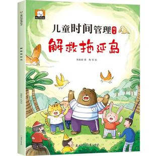 兒童時間管理繪本3 閱讀大班早教書故事書籍 6歲幼兒園老師推薦