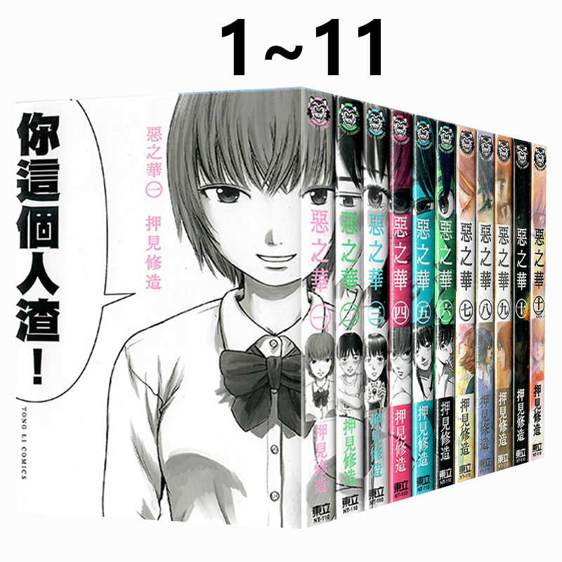 现货即发 台版漫画 恶之华 押見修造 1-11完 东立出版 原版图书