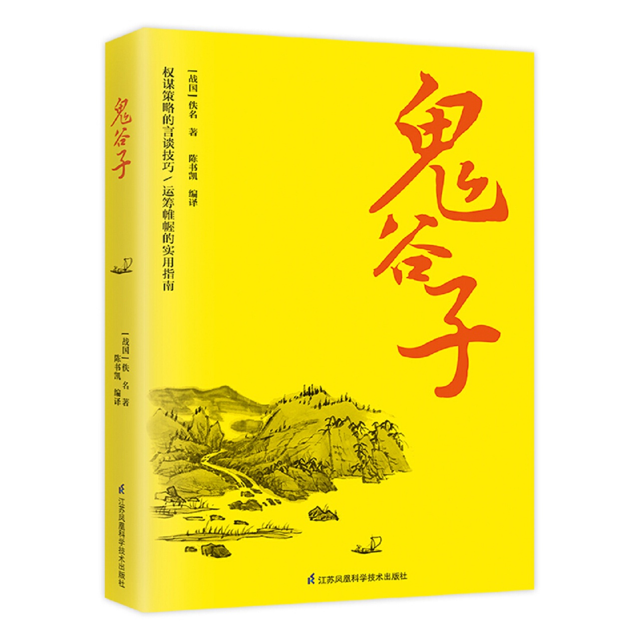 鬼谷子正版书羊皮卷墨菲定律狼道中国谋略奇书国学精髓教你识人之术为人处世智慧鬼谷子无障碍阅读纵横智慧谋略全集成功励志