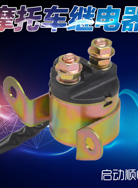适用铃木 GN150 250  DR200SE GSX550 VX800  摩托车启动继电器