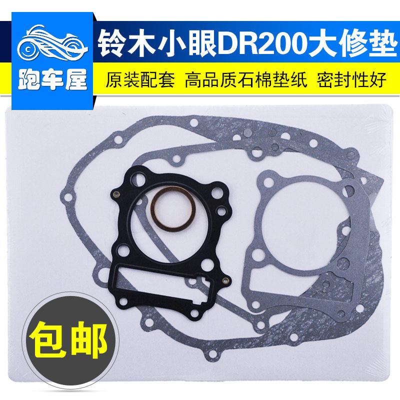 适用铃木小眼DR200越野摩托车发动机修理包密封中缸垫大修垫配件