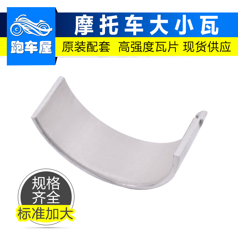 GSXR400曲轴连杆瓦大小瓦片加大