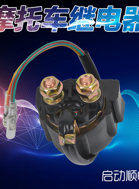 适用本田CB750 TRX250 300 400川崎KZ250 550 750马达启动继电器