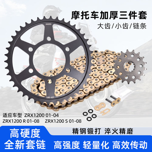 适配川崎ZRX1200 01-08年 ZR1200锻打大小齿前后牙盘油封链条套链