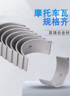 适用本田VFR800 CBR893大小瓦片摩托车发动机改装连杆曲轴主轴瓦