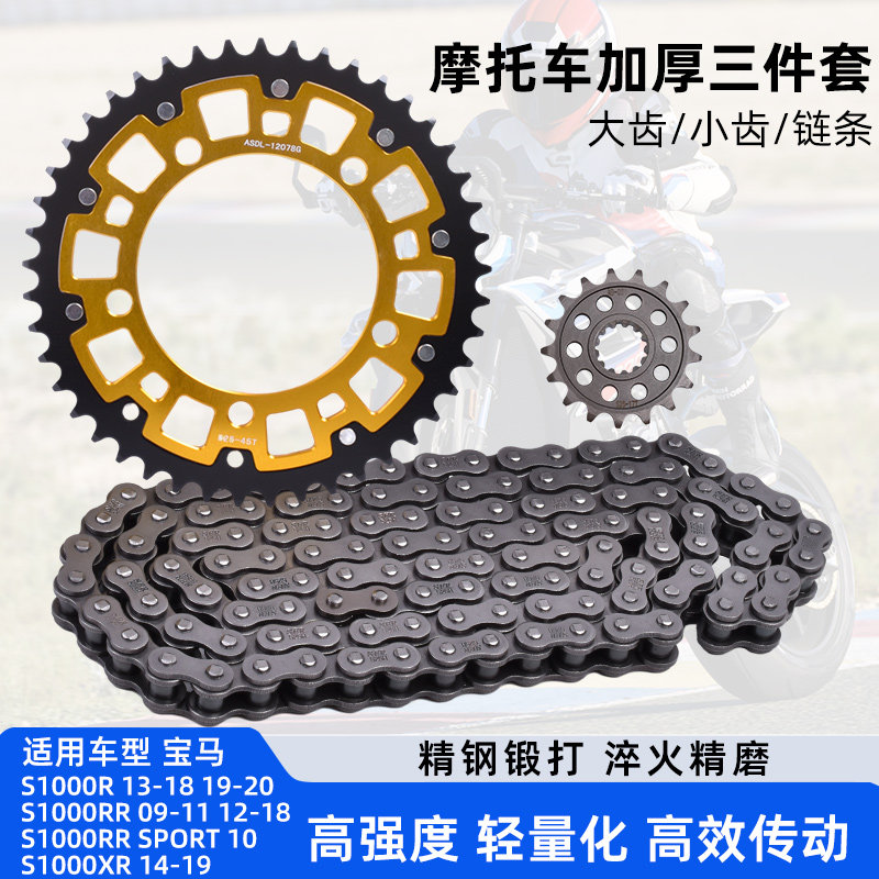 适配宝马S1000R/RR/XR摩托车大小齿油封链条链轮链盘套链三件套