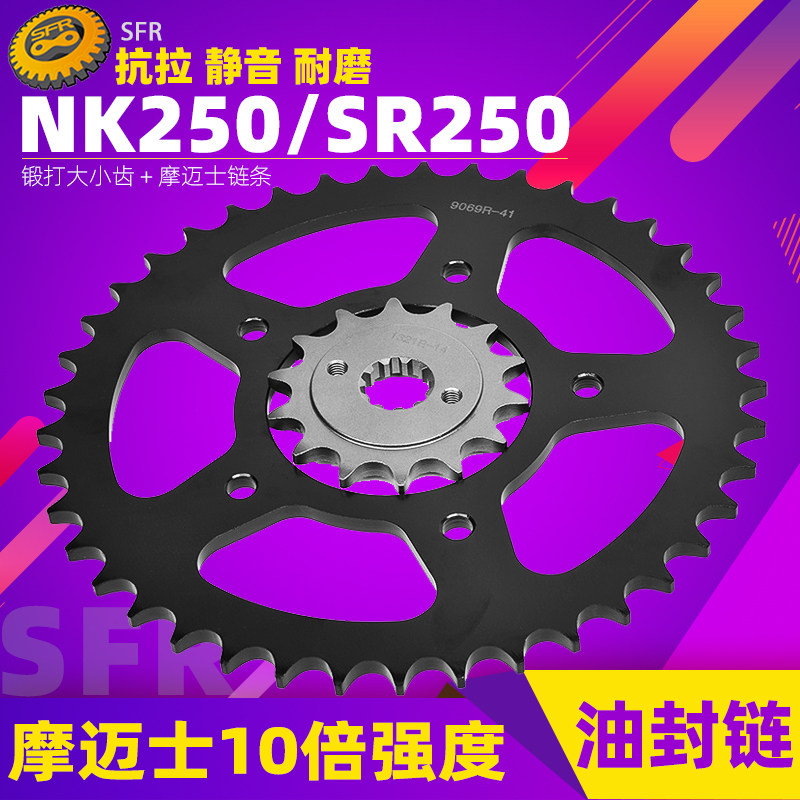250SRNK摩托车链轮链盘链条图片