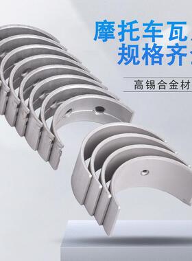 适用本田CB/CBF500 VTF750摩托车改装连杆瓦片大小瓦片曲轴瓦加工