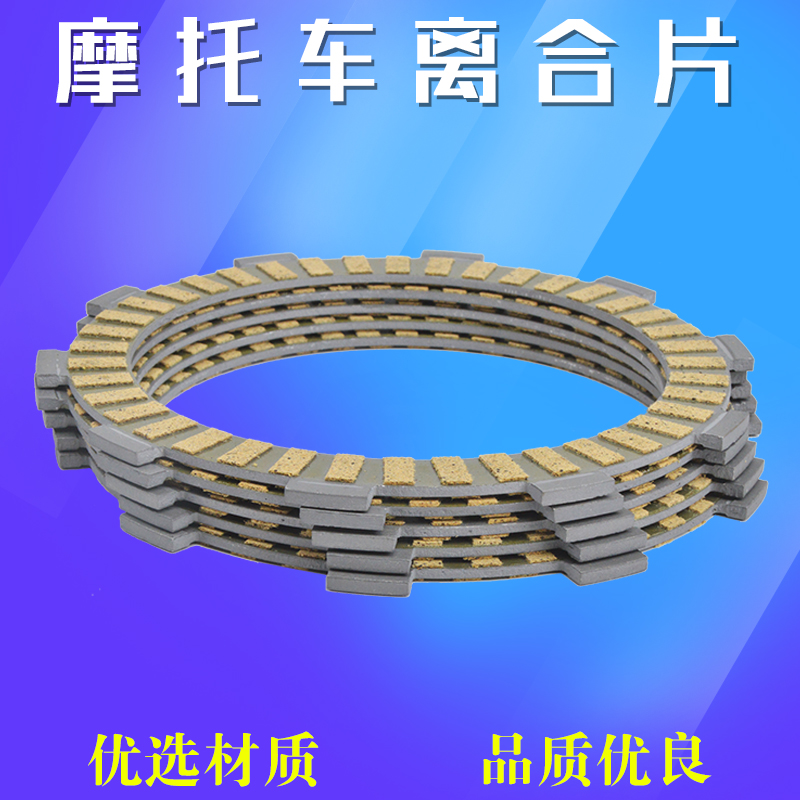 XLXR250摩托车离合器纸基片钢片