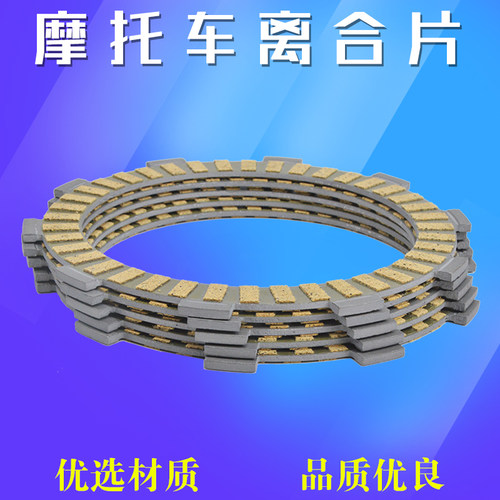 XLXR250摩托车离合器纸基片钢片