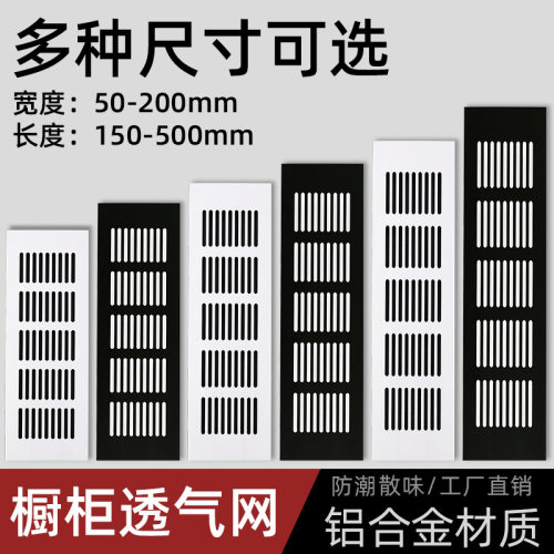 铝合金橱柜透气网鞋柜透气孔