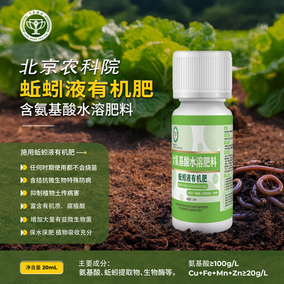 农科院蚯蚓液有机肥氨基酸水溶肥