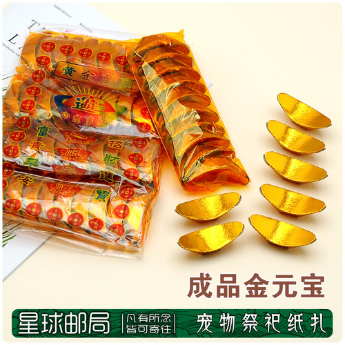宠物殡葬祭祀用品纸祭元宝烧纸