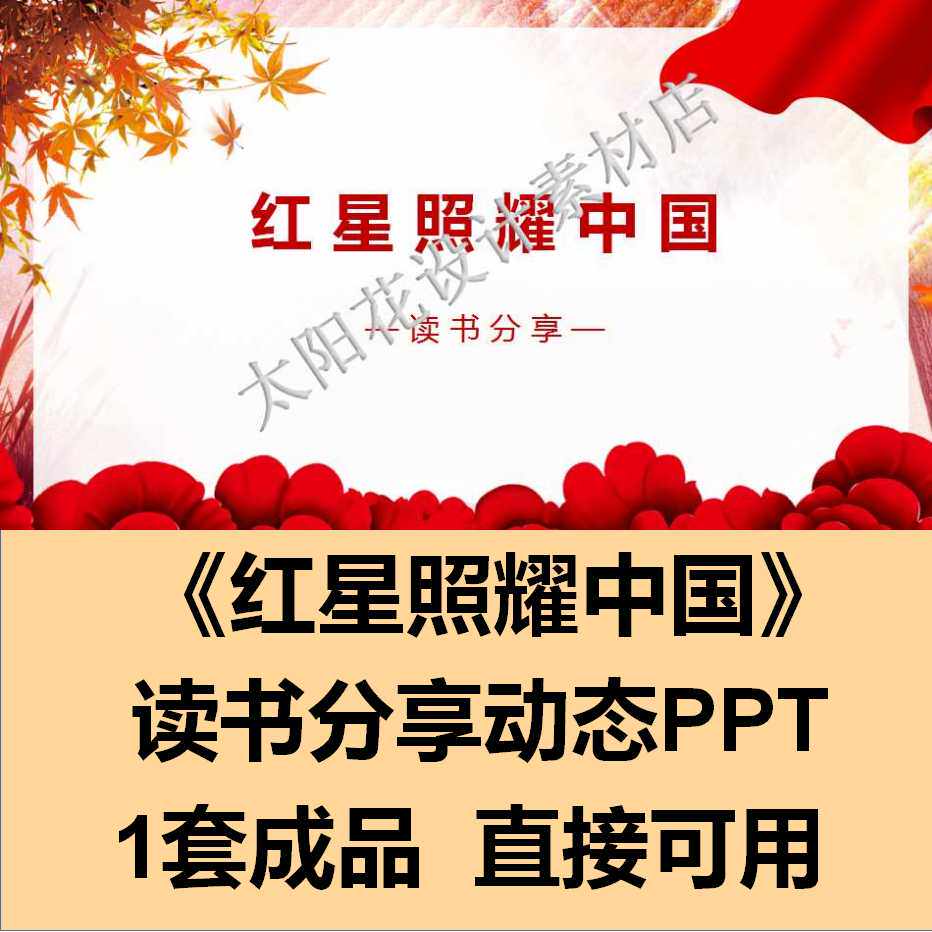 精品PPT设计模板红色经典书籍读书分享红星照耀中国成品动态演讲图片