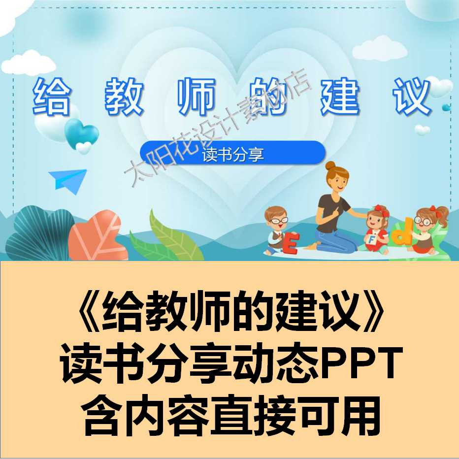 精品模板设计素材读书分享成品动态PPT给教师的建议中小学教育