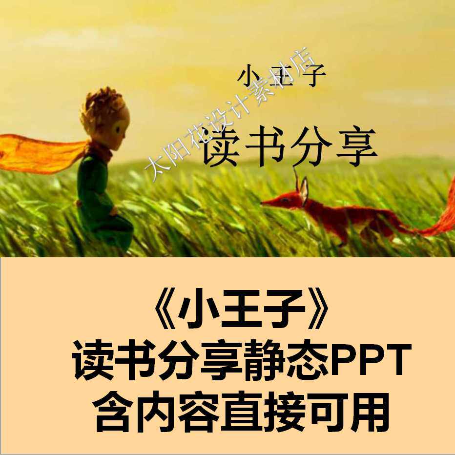 精品静态ppt模板小王子读书分享成品笔记课件设计素材青年教师