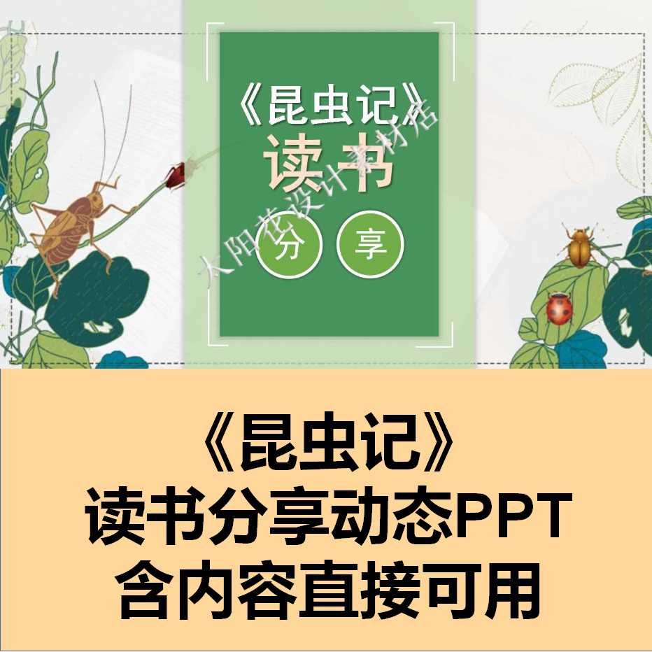 精品PPT设计素材模板成品动态读书分享昆虫记课件幻灯片直接可用