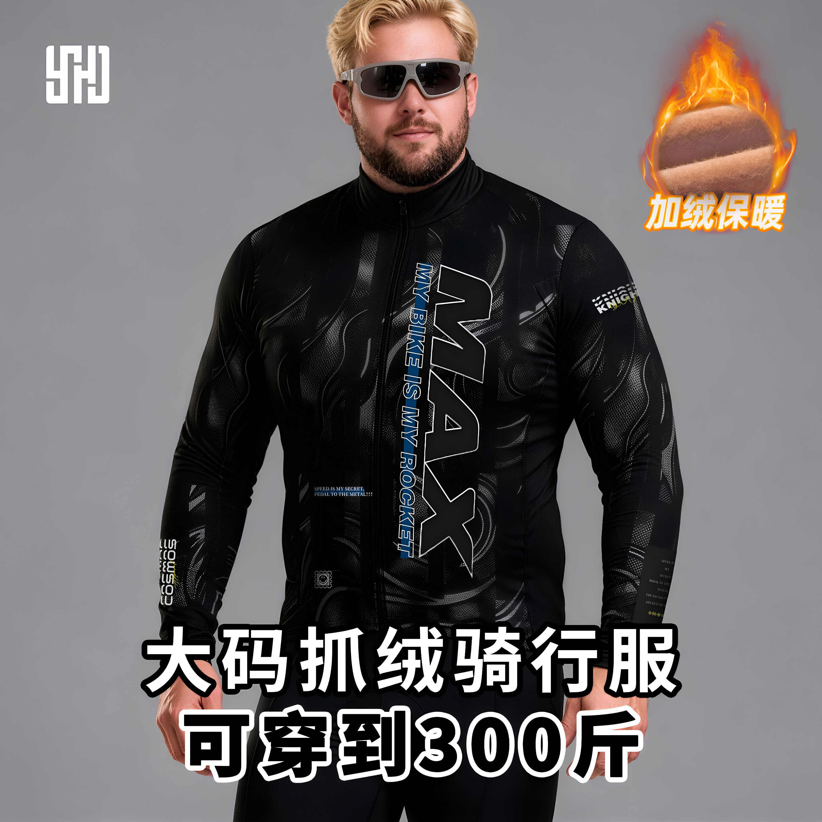 加肥加大加绒骑行服男秋冬骑行