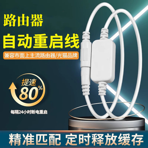 路由器重启线定时控制器光猫自动断电重启器WIFI电源开关复位线