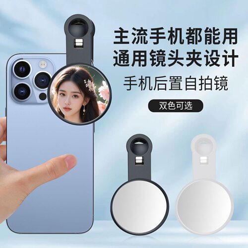 【拍照神器】手机后置自拍镜