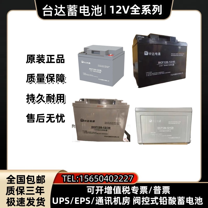 中达电通蓄电池DCF126-12台达12V7AH17AH24A38A65A100AH200直流屏
