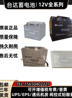 中达电通蓄电池DCF126-12台达12V7AH17AH24A38A65A100AH200直流屏
