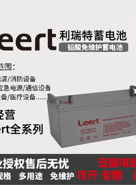 利瑞特Leert蓄电池LRT12V7A17A24A38A40A65A100A120AH直流屏UPS