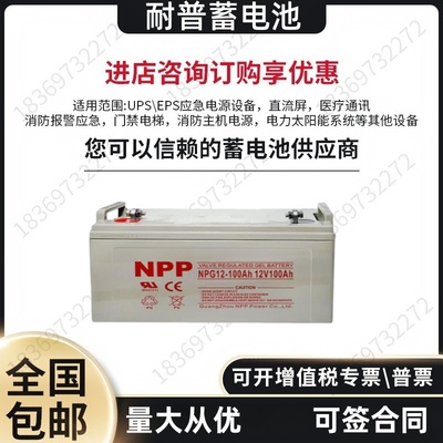 耐普蓄电池NPG12-100胶体UPS太阳能EPS阀控式免维护12V65AH保三年