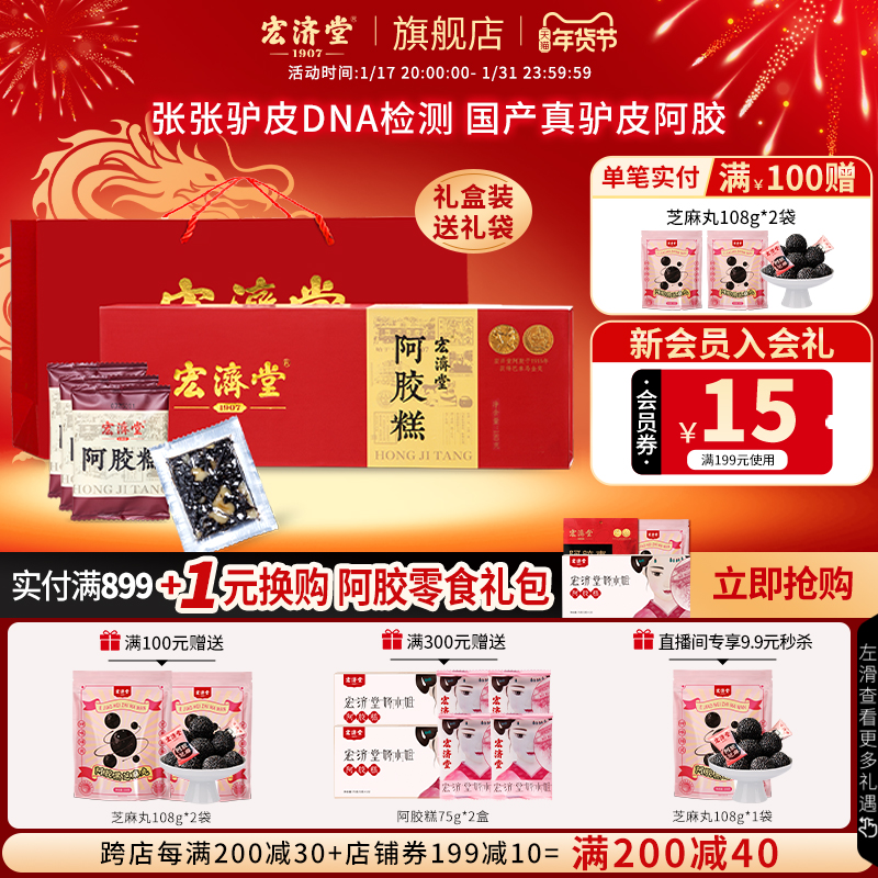 宏济堂旗舰店阿胶糕300g真驴皮熬制即食固元山东正品阿胶年货礼盒