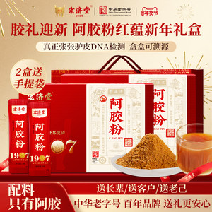 宏济堂阿胶粉速溶粉阿胶原粉女补品滋养阿胶送长辈父母新年货礼品