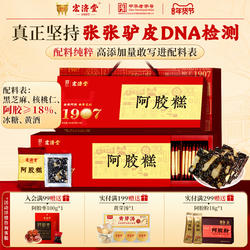 宏济堂阿胶糕200g阿胶添加量18%真驴皮熬制女性滋养新年货礼盒