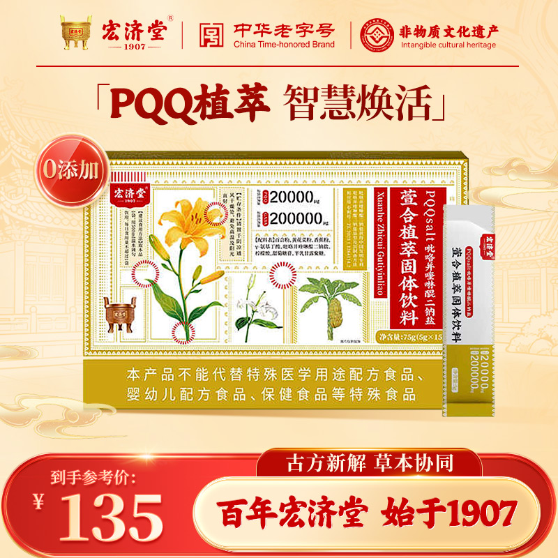 宏济堂 萱合植萃固体饮料γ-氨基丁酸PQQ独立条装冲泡百合黄花菜