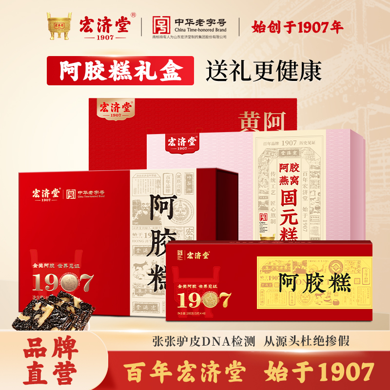 宏济堂阿胶糕燕窝黄芪固元糕膏真驴皮熬制阿胶中秋节父母礼盒装