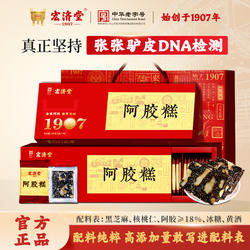 宏济堂阿胶糕200g 18%阿胶含量真驴皮熬制独立袋装佳节送礼礼盒