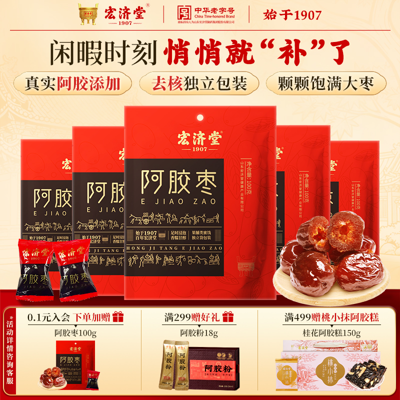 宏济堂阿胶枣水晶蜜枣蜜饯无核零食独立包装山东特产送礼即食