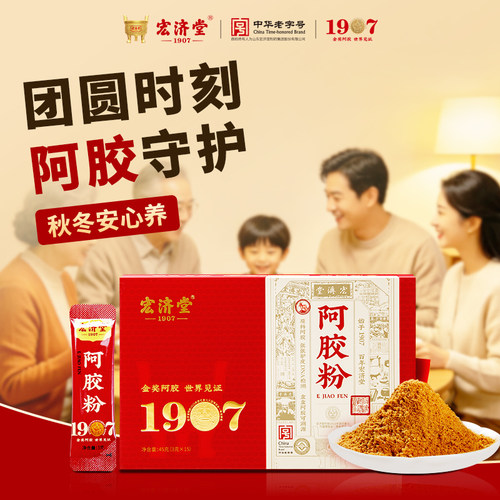 【中华老字号】宏济堂阿胶粉礼盒