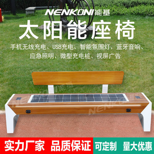 太阳能智能智慧公园座椅智能座椅