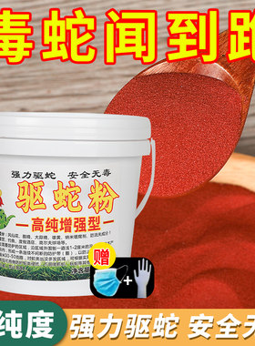 正宗雄黄驱蛇粉防蛇用品长效家用驱虫药室内庭院垂钓露营户外强效