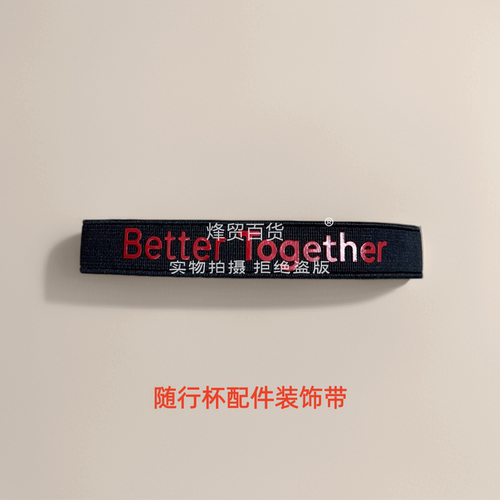 GIFT随行杯原装替换配件装饰带