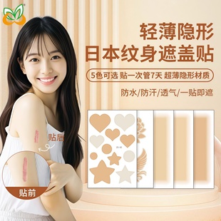 日本疤痕遮盖纹身贴伤疤贴超薄覆盖隐形神器胎记纹身贴新款