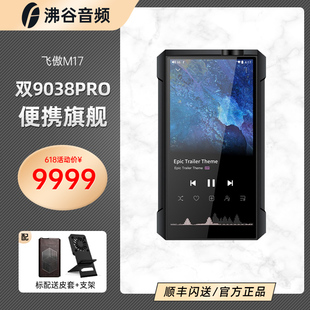 FiiO 飞傲 M17便携台机HiFi无损安卓音乐播放器MP3蓝牙MQA耳放