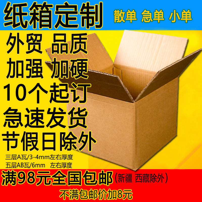 大小纸箱定做淘宝快递发货加硬包装箱子邮政物流打包纸盒纸箱定制