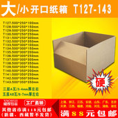 政快递纸箱纸盒子淘宝包装 包邮 定制 143号打 三五层纸箱大开口T127