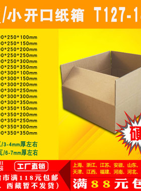 三五层纸箱大开口T127-143号打包邮政快递纸箱纸盒子淘宝包装定制