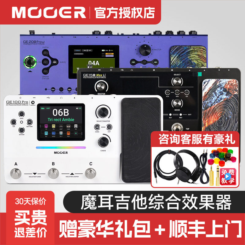MOOER魔耳GE100ProLi电吉他效果器GE150Pro综合200蓝牙充电摩尔
