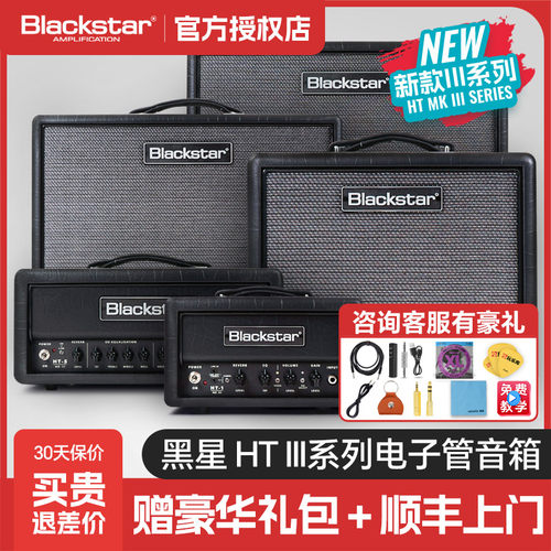 Blackstar黑星三代HT5电子管音箱