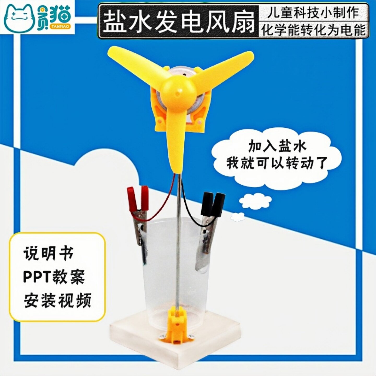 盐水发电风扇中小学科学小实验