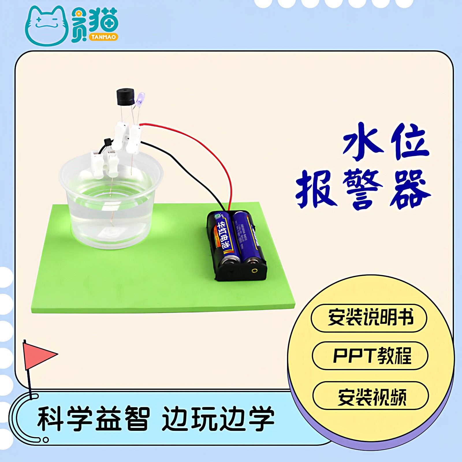 水位报警器三极管放大电路小学生科技制作玩具儿童科学小实验套装