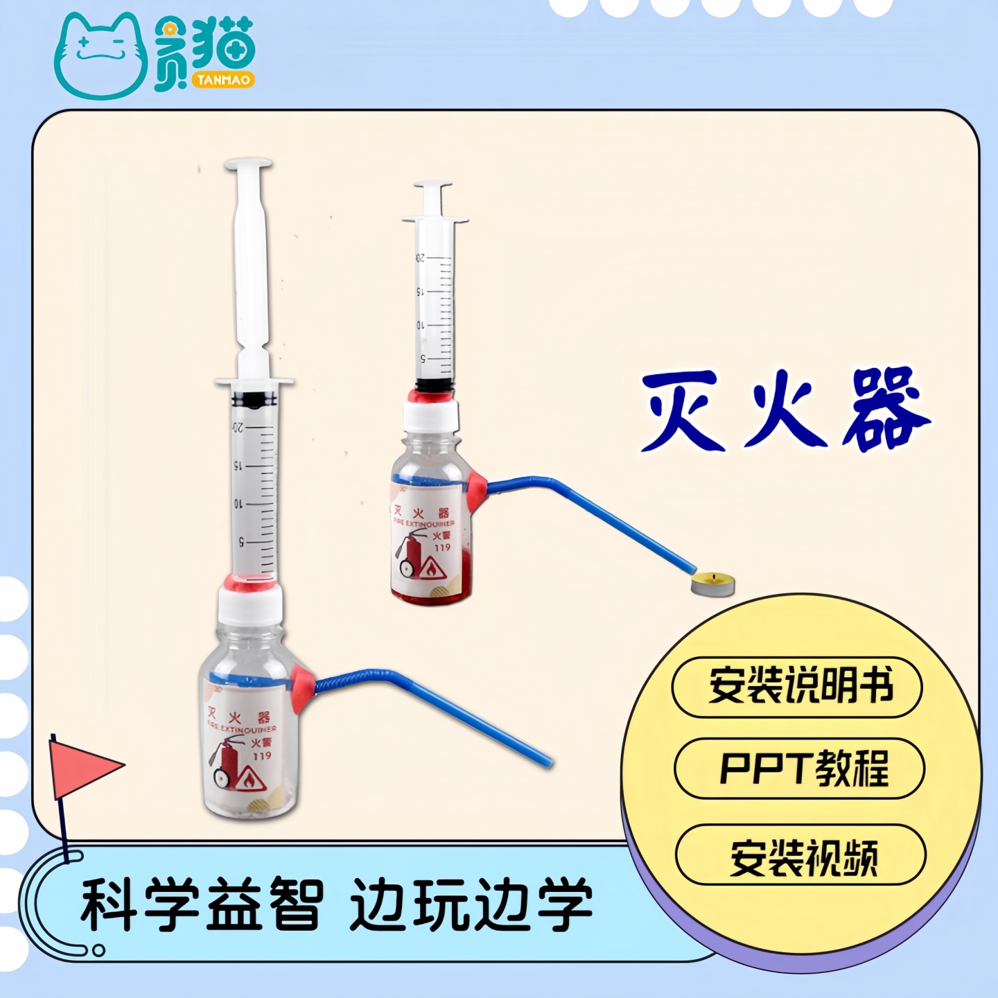 DIY灭火器科技小制作手工材料